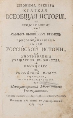Иеронима Фрейера краткая всеобщая история... М.: Императорский Московский университет, 1769.